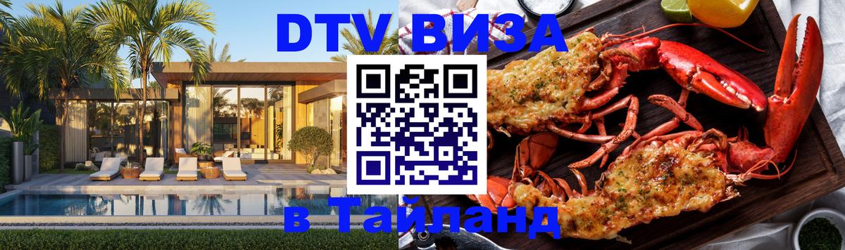 Как сделать DTV визу в Тайланд Как сделать DTV визу в Тайланд